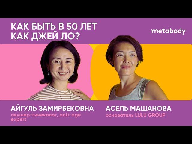 Желчный Подкаст: КАК БЫТЬ В 50 ЛЕТ КАК ДЖЕЙ ЛО или МЕНОПАУЗА - НЕ ПРИГОВОР с Айгуль Замирбековой