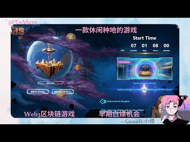 【ToMars】一款休闲种地的Web3区块链游戏  —早期白嫖机会 #web3 #gamefi #链游 #bitcoin