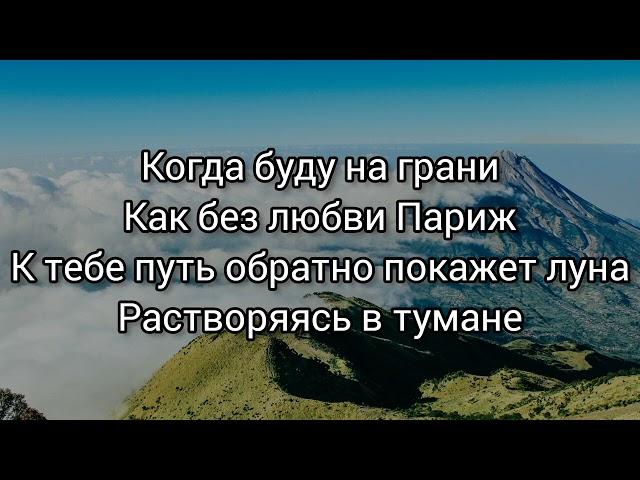 Janaga & Sevak - На грани (текст песни)