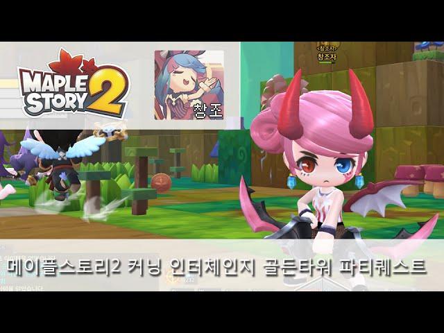 [창조자] 메이플스토리2 커닝 인터체인지 골든타워 파티퀘스트 [Maplestory2 Golden Tower Party Quest]