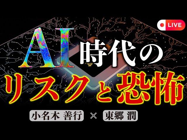 【AIの進化の先】使い方、使われ方次第では恐ろしい未来に｜東郷潤×小名木善行