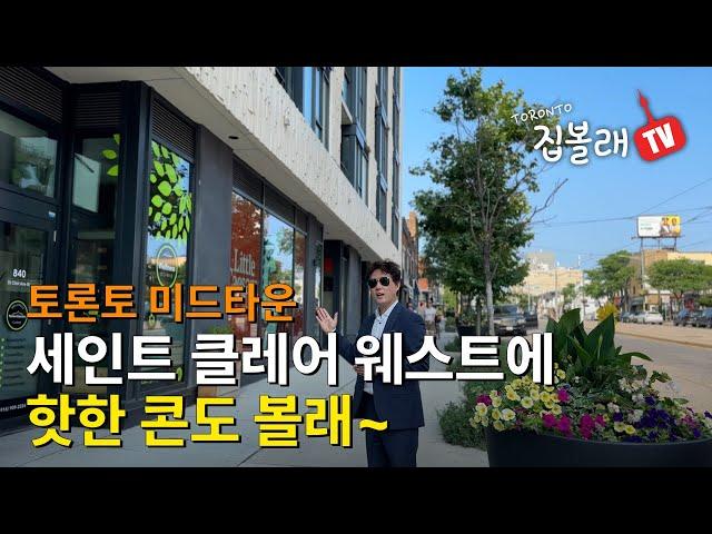 [집볼래 TV]토론토 미드타운 세인트 클레어 웨스트에 핫한 콘도 볼래~ 2베드룸 $659,000.