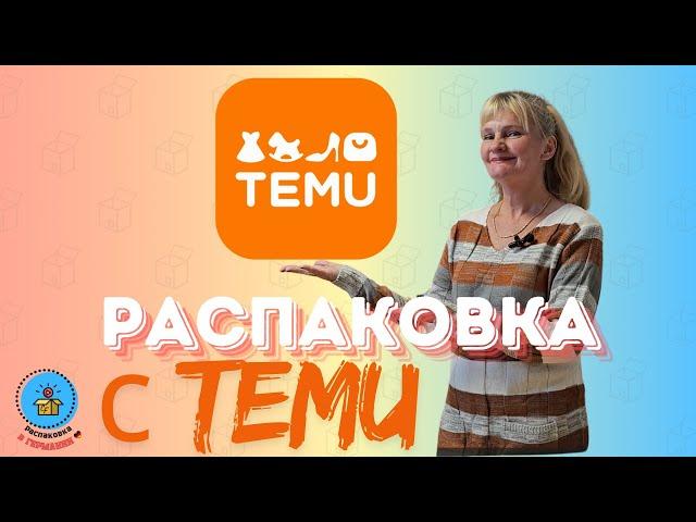 Распаковка с TEMU/Много различных аксессуаров/