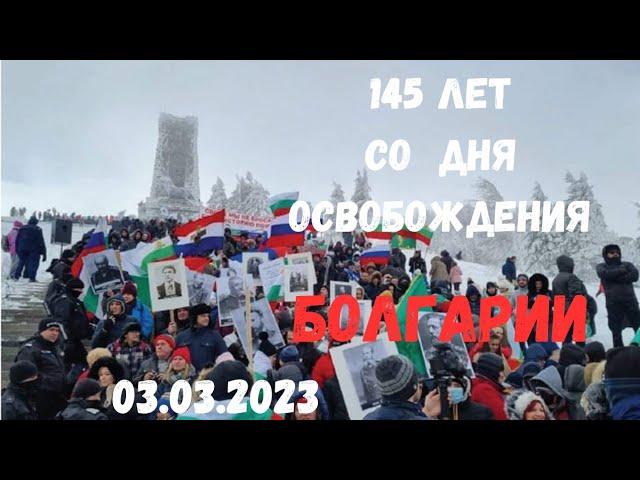 145 лет Со Дня Освобождения Болгарии/03.03.2023 Болгария/България