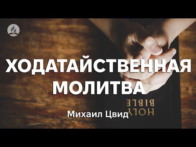 Михаил Цвид - Ходатайственная молитва