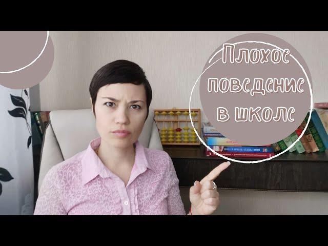 Ребёнок плохо себя ведёт в школе | мотивы | причины | что делать родителям