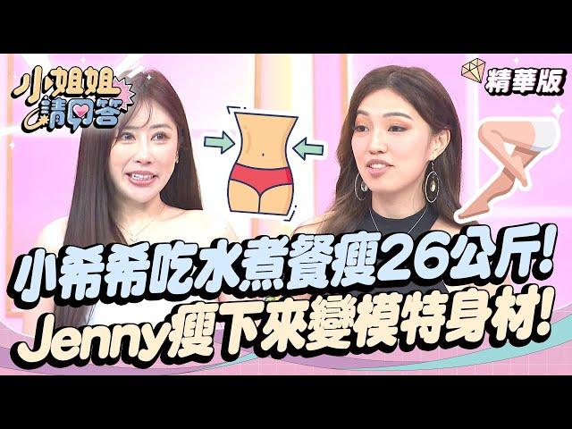 小希希吃了一年水煮餐瘦26公斤！寶妮工作壓力大瞬間變瘦！Jenny瘦下來變模特身材！ 小姐姐請回答 20240927