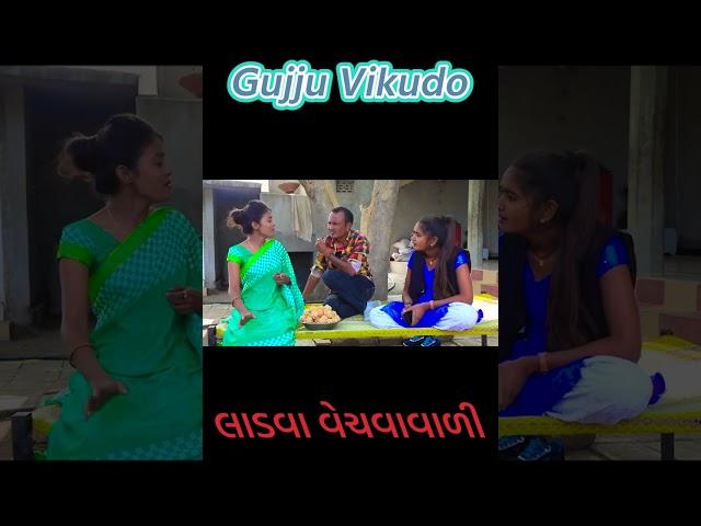 ladva vechvavari|| Gujju Vikudo | Desi Gujarati Comedy #ytshortsvideo  #vikudocomedy #gujaraticomedy
