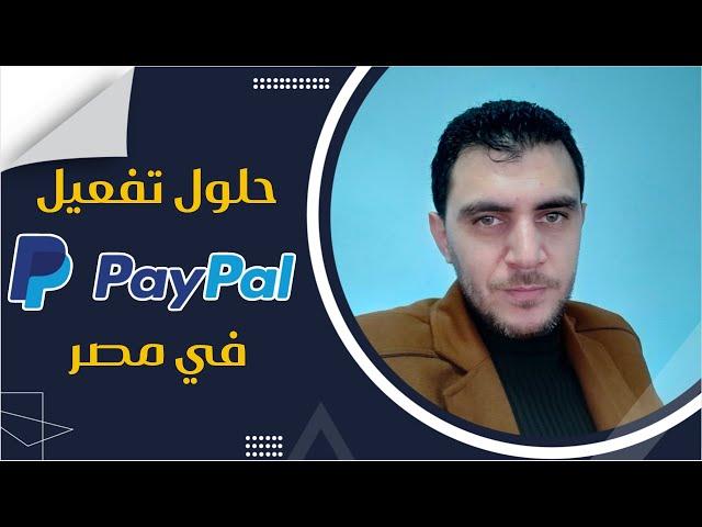حلول تفعيل البايبال في مصر، ازاي تفعل او تعمل حساب بايبال في مصر
