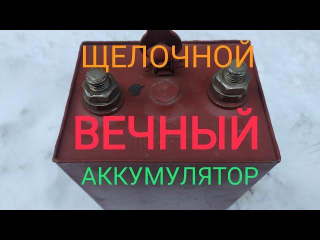 Альтернатива, щелочные  аккумуляторы, приготовление щёлочи .