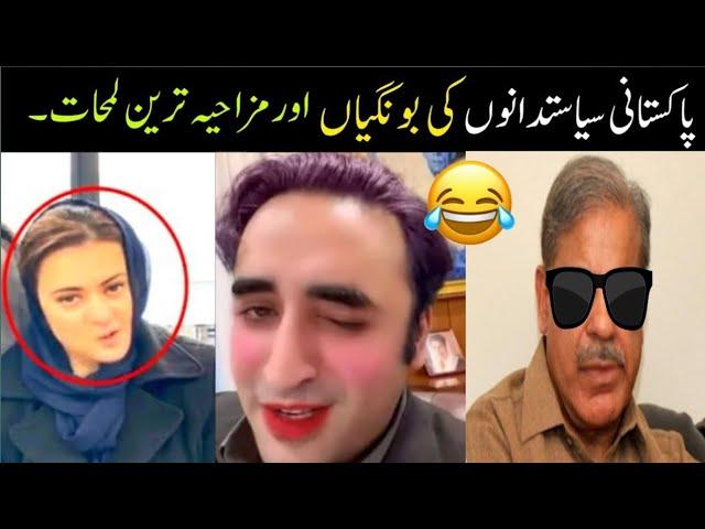 Most Funny Moments of Pakistani Politicians | Faizan Knowledge Tv