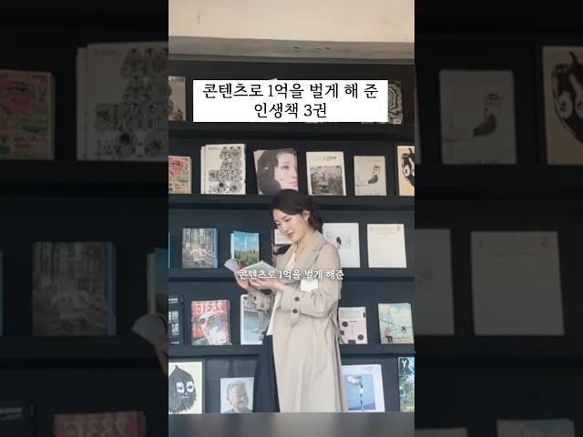 콘텐츠로 1억을 벌게 해 준 인생 책 3권