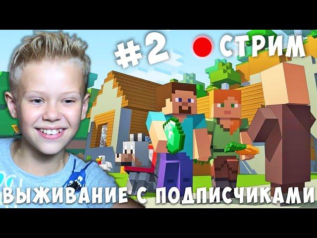 Выживание с Подписчиками в Майнкрафте Крутой Стримчик Minecraft #2