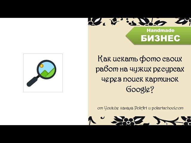 Как искать фото своих работ на чужих ресурсах через поиск картинок Google?