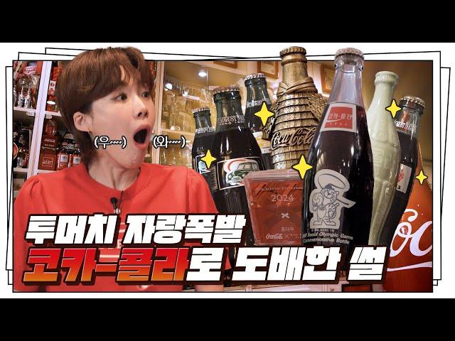 샤라웃 투 코카-콜라 코카-콜라 콜렉터를 만나다! [콕콕콕] Ep.13