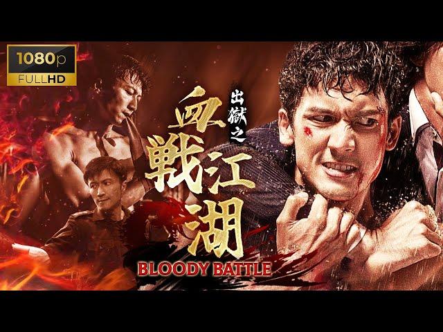 《出獄之血戰江湖/Bloody battle》銅鑼灣狠人出獄居然被小弟逼著跪玻璃雙刀傳奇教他做人關智斌Multi-subKungku