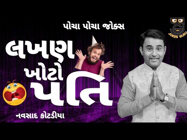 New Gujarati jokes Comedy 2024 || લખણ ખોટો પતિ || Navsad Kotadiya