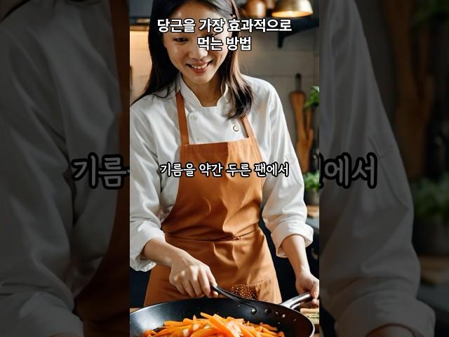 당근을 가장 효과적으로 먹는 방법
