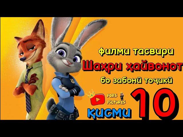 Шахри Хайвонот кисми 10 бо забони точики