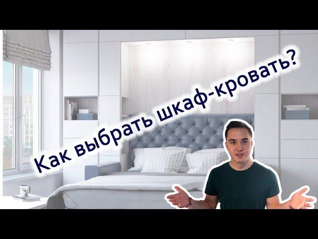 Как выбрать шкаф-кровать? Часть 2 - Механизм