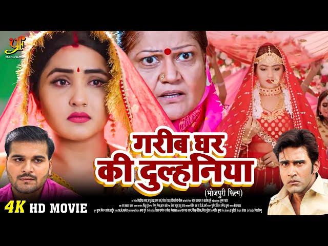 गरीब घर की दुल्हनिया | #Arvind Akela Kallu ,#Kajal Raghwani का पारिवारिक मूवी | Bhojpuri Movie 2024