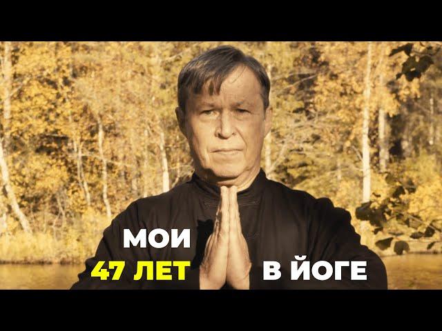 Сергей Терёшкин — мои 47 лет в йоге