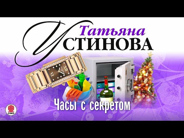 ТАТЬЯНА УСТИНОВА «ЧАСЫ С СЕКРЕТОМ». Аудиокнига. Читает Сергей Тонгур