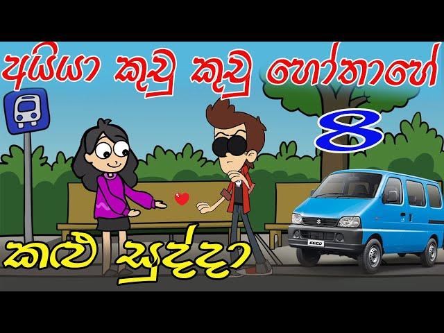 Kalu Sudda-කළු සුද්දා 8 | Sinhala Cartoon | Sinhala Dubbing Cartoon | Athal chutta