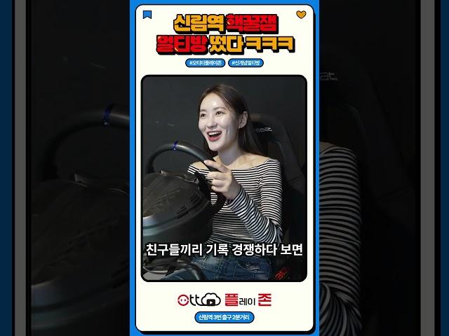 신림역 핵꿀잼 놀거리 떴다 ㅋㅋㅋㅋ #오티티플레이존 #신림역