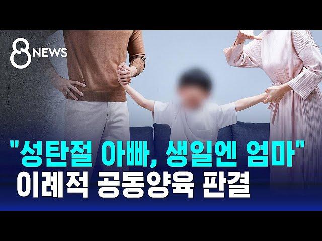 "성탄절 아빠, 생일엔 엄마와"…공동양육 판결 / SBS 8뉴스