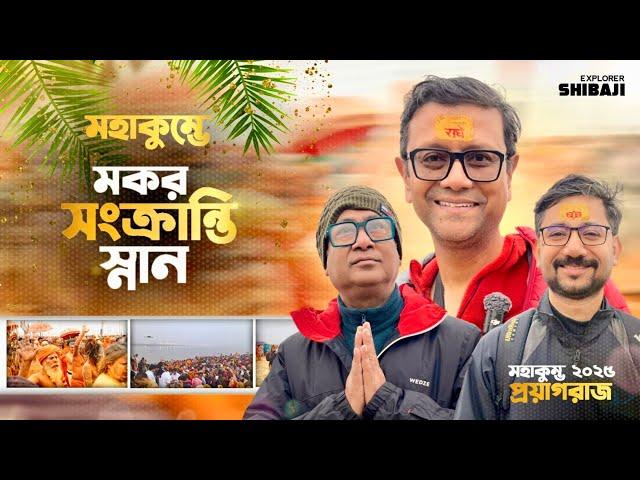 মহাকুম্ভে মকর সংক্রান্তি স্নান  | Makar Sankranti Snan Maha Kumbh 2025 | Maha Kumbh Experience