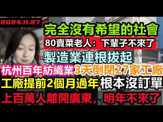 上百萬人離開廣東，工廠提前2個月過年，看不到復甦的希望，經濟亂成一團糟，一望無際的商鋪都是關門倒閉，終止消費各行各業躲不過破產，，經濟危機迫在眉睫，消費降級#無修飾的中國#大陸經濟#實體經濟