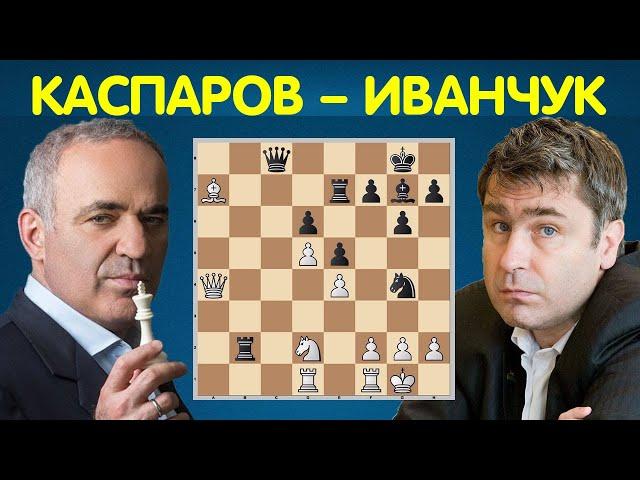 Гарри КАСПАРОВ – Василий ИВАНЧУК (Реджо-Эмилия, 1991) | Шахматы
