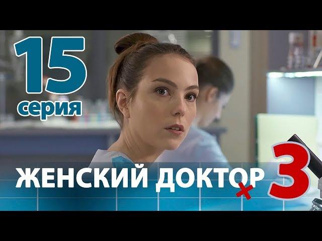 ЖЕНСКИЙ ДОКТОР - 3. Серия 15. Dr. Baby Dust 3. Episode 15