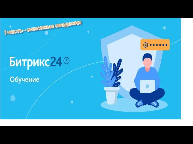 Битрикс24: Обучение 1 часть (основные сведения для пользователя) в прямом эфире