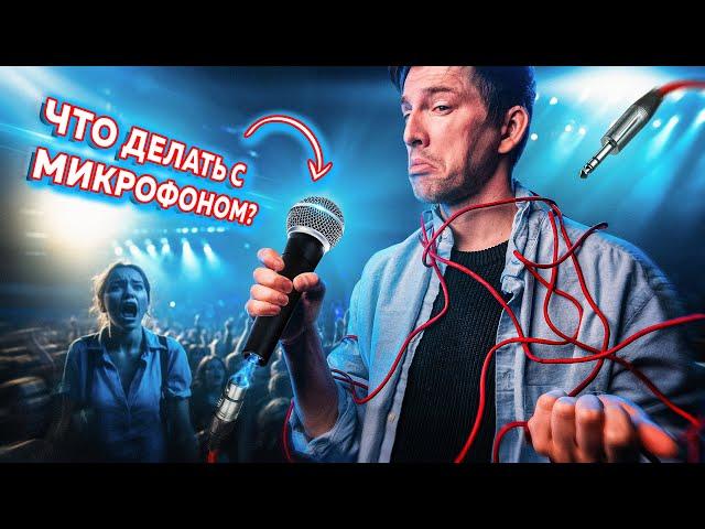 Вам микрофон! | Но как им пользоваться?