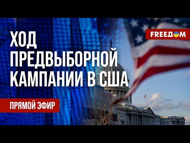  США готовятся к ВЫБОРАМ президента. Путин НЕ ЕДЕТ на саммит G20. Канал FREEДОМ