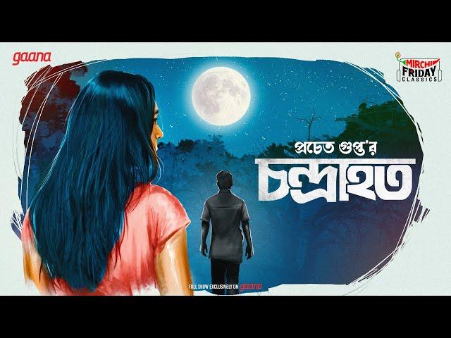 Chandrahata | Pracheta Gupta | Friday Classics | Mirchi Bangla