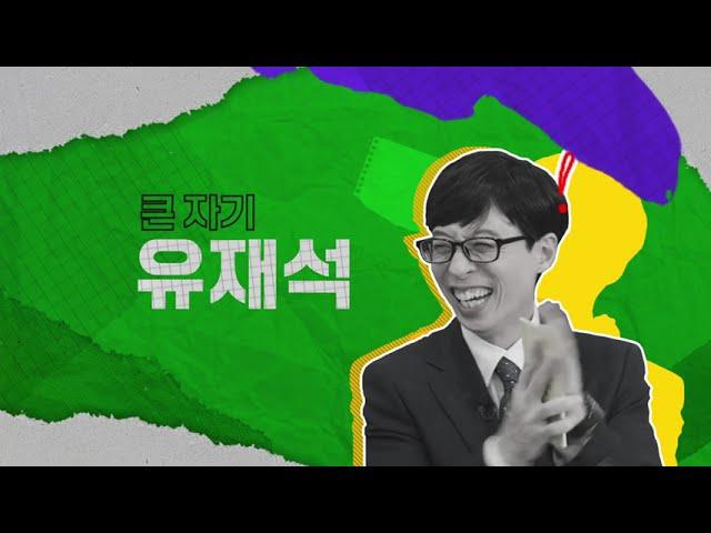 에프터 이펙트 - 유 퀴즈 온더 블럭 오프닝 타이틀 / 포트폴리오