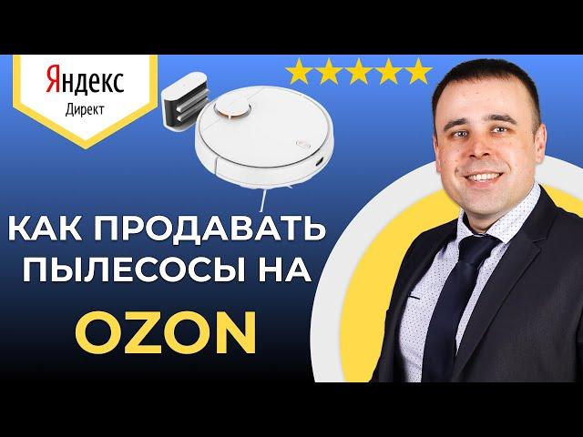 Внешний трафик Ozon: Как продавать роботы-пылесосы через Яндекс.Директ | Настройка за 5 минут 