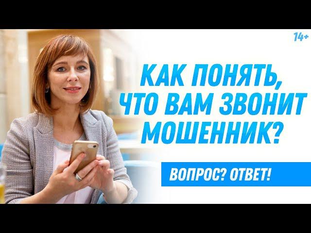 Не дайте себя обмануть! Как распознать телефонное мошенничество? / 14+