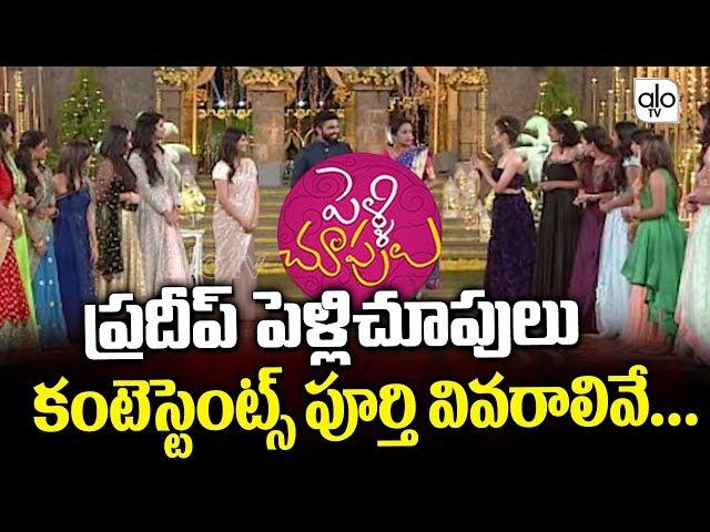 Pradeep Pelli Choopulu Contestants Full Details | Pradeep Machiraju | Tollywood |  Alo TV Channel