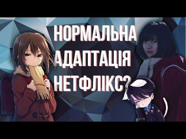 Нарешті нормальна адаптація від Нетфлікс? Огляд дорами "Місто, де немає лише мене"!