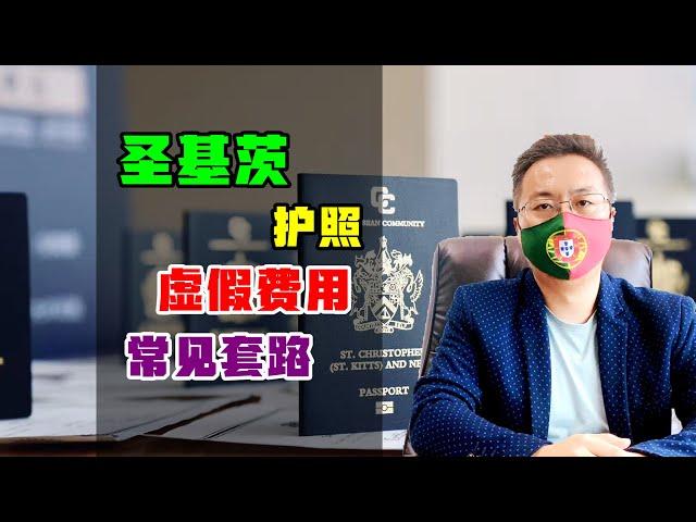 移民 | 关于圣基茨护照投资移民，你见过的虚假费用，常见套路解析 #圣基茨护照 #圣基茨移民 #小国护照