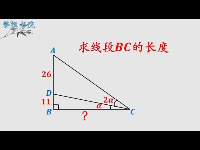 BC长度怎么求？只要你会这个定理，解题就能信手拈来