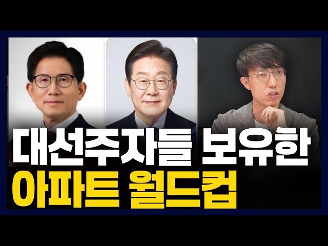 대선 후보들 아파트 가격, 가장 부동산투자 잘한 사람은? ㅣ아파트월드컵