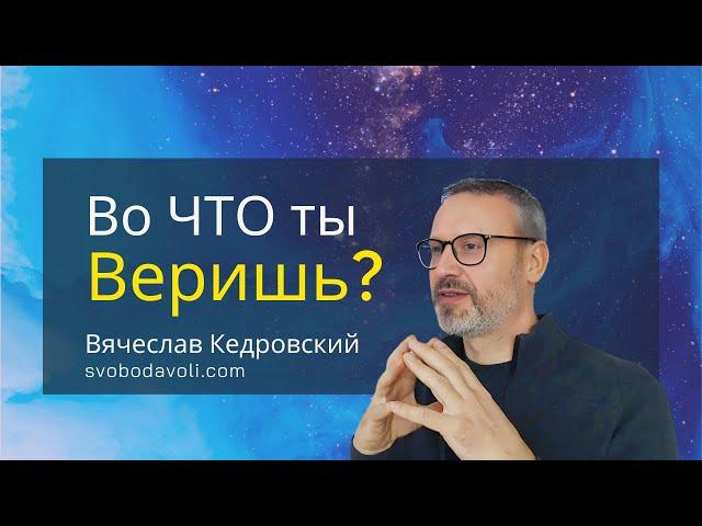 Во ЧТО ты веришь? Вячеслав Кедровский