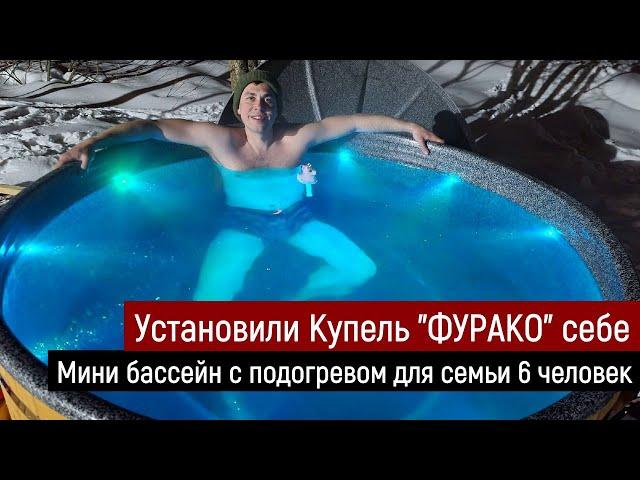 Установили себе купель "ФУРАКО" / Мини бассейн с подогревом для семьи 6 человек