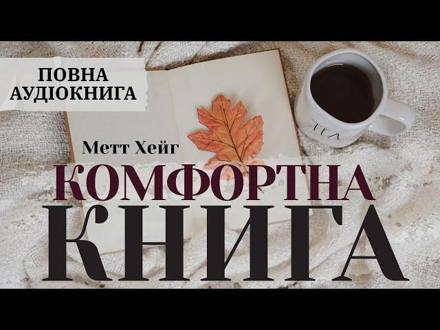 Аудіокнига українською повністю | Комфортна книга | Метт Хейг | Поверни собі надію і радість життя