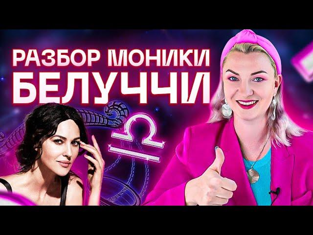 Горячая итальянка Моника Белуччи, что скрывает ее гороскоп? | Расшифровка натальной карты